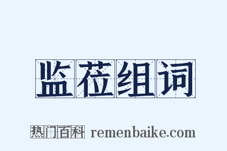 监莅组词是什么意思的图片